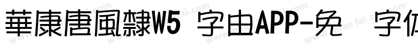 華康唐風隸W5 字由APP字体转换